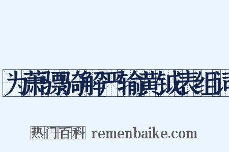 为萧骠骑解严输黄钺表组词是什么意思的图片